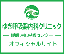 ゆき呼吸器内科クリニックオフィシャルバナー